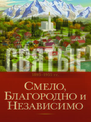 cover image of Святые